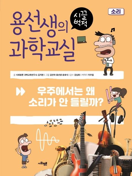 우주에서는 왜 소리가 안 들릴까? 표지
