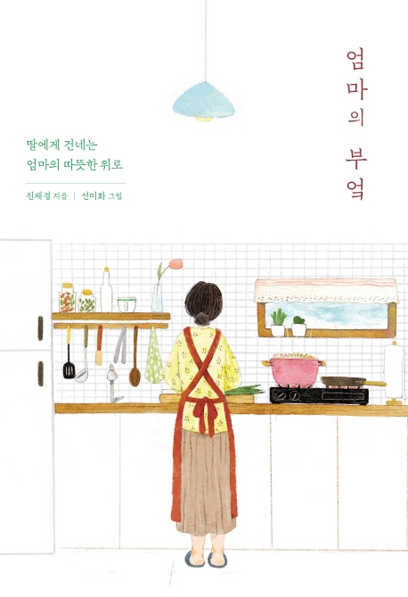 엄마의 부엌 (딸에게 건네는 엄마의 따뜻한 위로)
