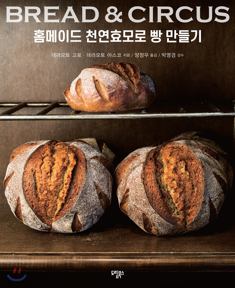 (Bread & circus) 홈메이드 천연효모로 빵 만들기 / 지은이: 데라모토 고로 ; 데라모토 야스코  ...