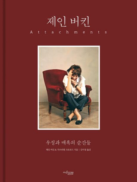 제인 버킨  : 우정과 매혹의 순간들