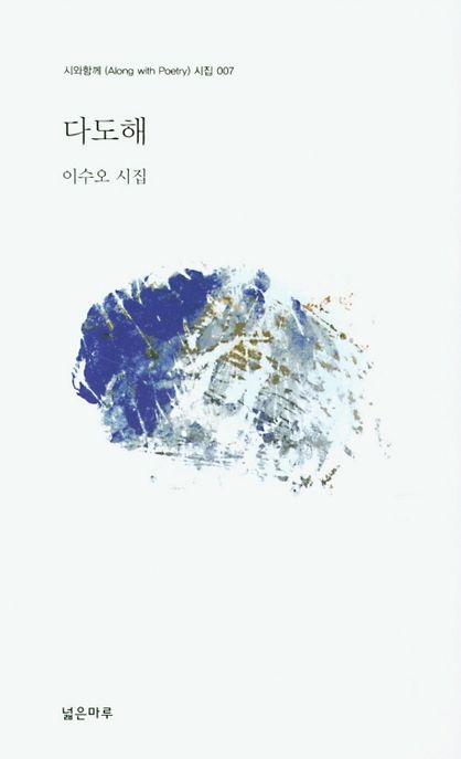 다도해 : 이수오 시집