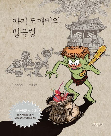 아기도깨비와 밀곡령 표지