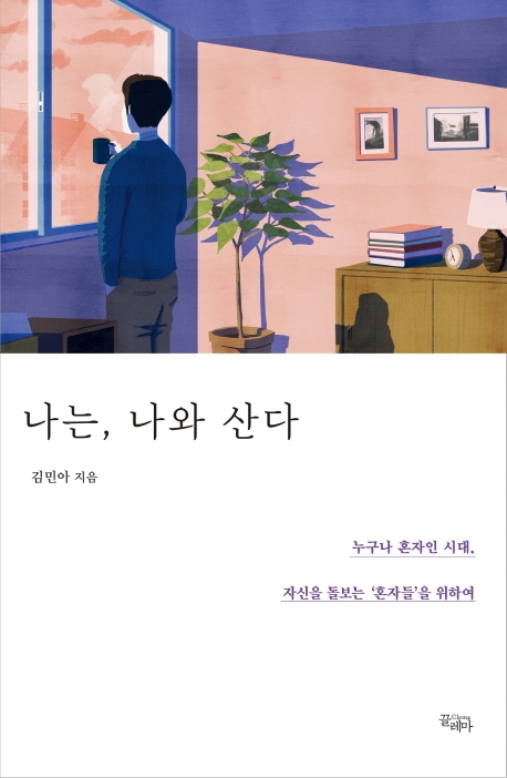 나는, 나와 산다 : 누구나 혼자인 시대, 자신을 돌보는 '혼자들'을 위하여