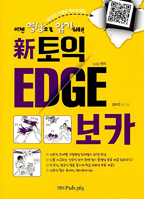 新토익 EDGE 보카 / 김수진 지음