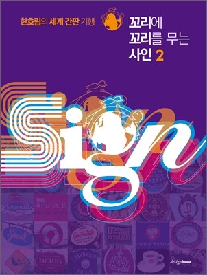 (한호림의 세계 간판 기행)꼬리에 꼬리를 무는 사인. 2