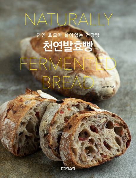 천연발효빵  = Naturally fermented bread  : 천연 효모가 살아있는 건강빵