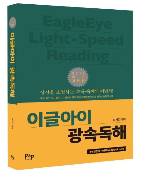 이글아이 광속독해  = Eagleeye light-speed reading