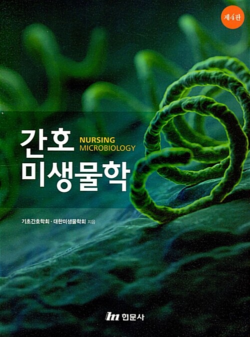 간호미생물학