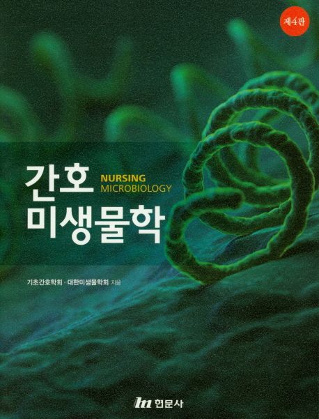 간호미생물학 (제4판)