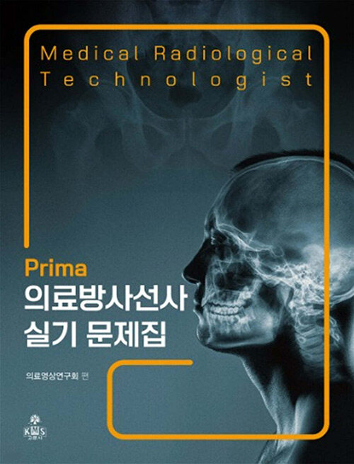 (Prima) 의료방사선사 실기 문제집 = Medical radiological technologist