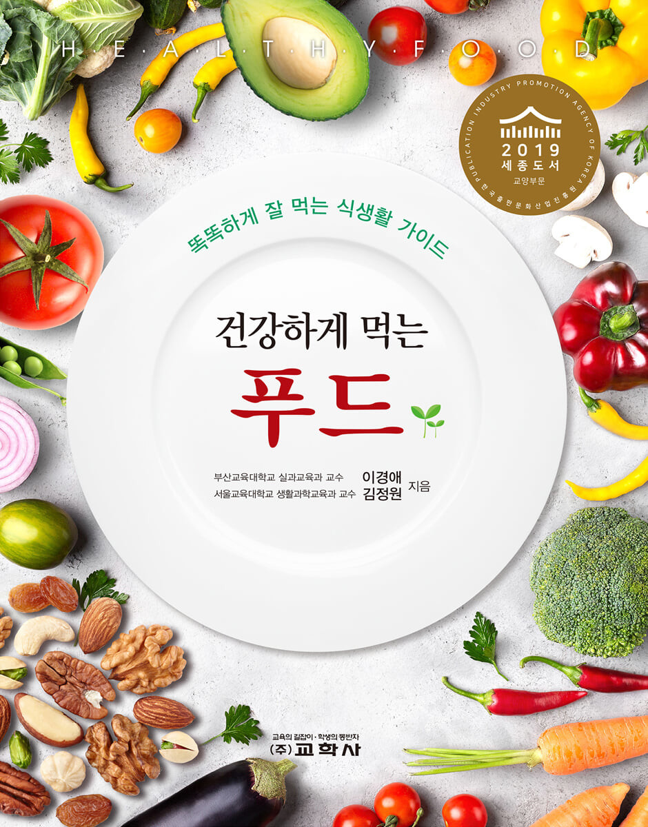 건강하게 먹는 푸드 : 똑똑하게 잘 먹는 식생활 가이드 / 이경애 ; 김정원 [공]지음