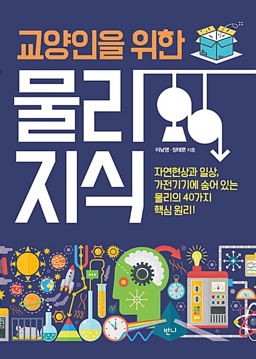 (교양인을 위한) 물리지식- [전자책] : 자연현상과 일상, 가전기기에 숨어 있는 물리의 40가지 핵심 원리!