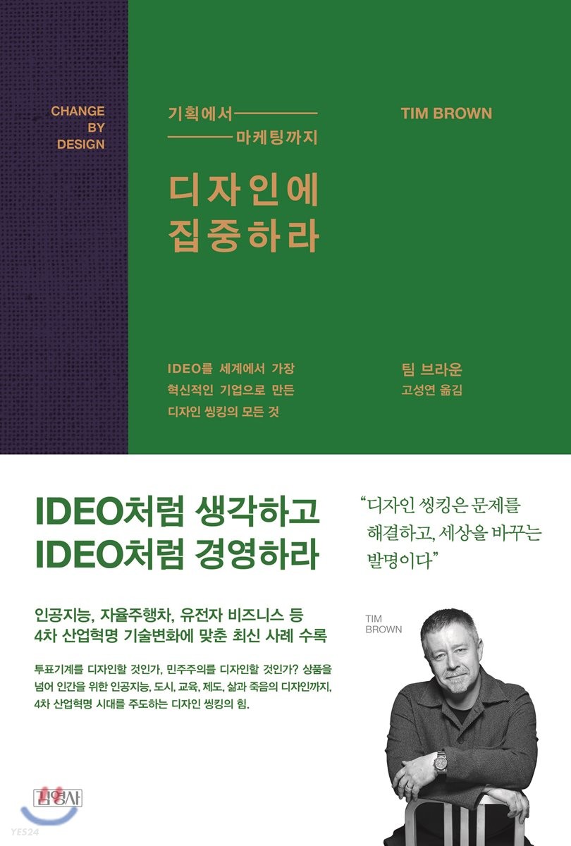 (기획에서 마케팅까지) 디자인에 집중하라 : IDEO를 세계에서 가장 혁신적인 기업으로 만든 디자...