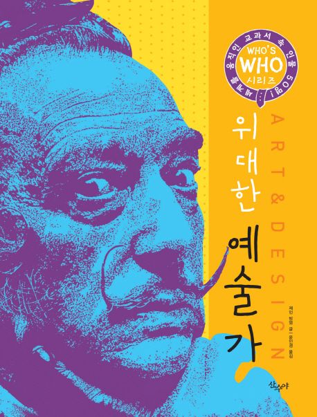 위대한 예술가
