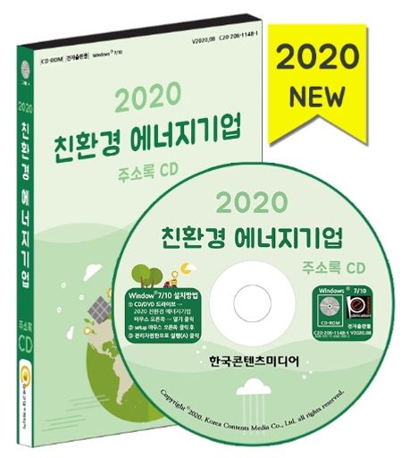 친환경 에너지기업 주소록(2020)(CD) (신재생에너지기업, 에너지진단 전문기관, 에너지기업 환경정화복원업체)