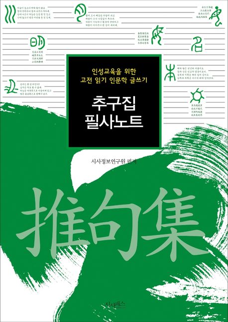 추구집 필사노트 (인성교육을 위한 고전 읽기 인문학 글쓰기)