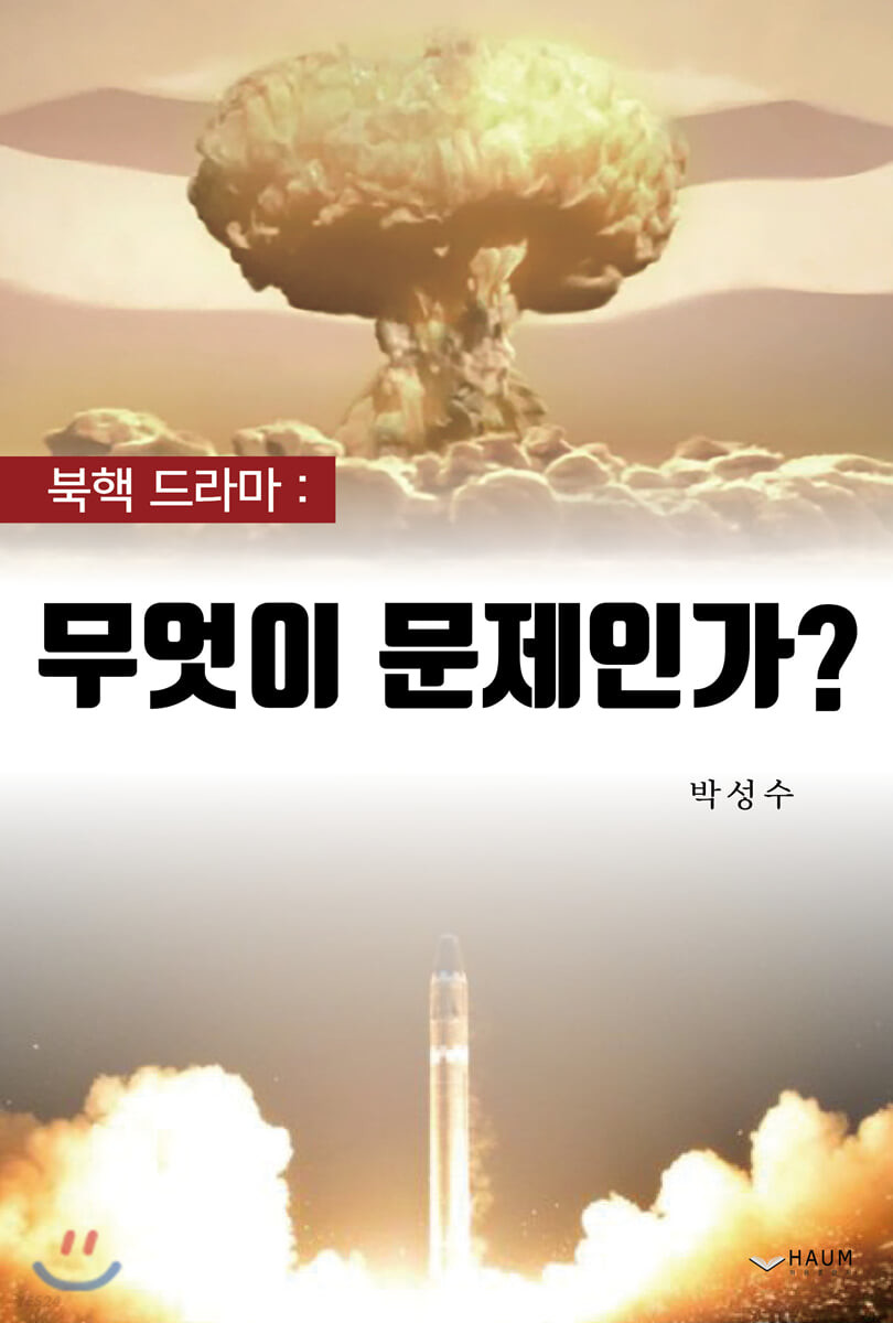 북핵 드라마: 무엇이 문제인가?