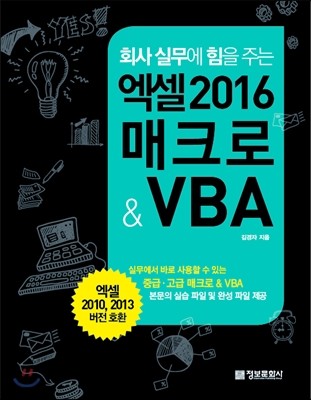 (회사 실무에 힘을 주는)엑셀 2016 매크로＆VBA