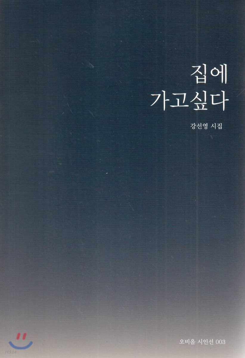 집에 가고 싶다  : 강선영 시집