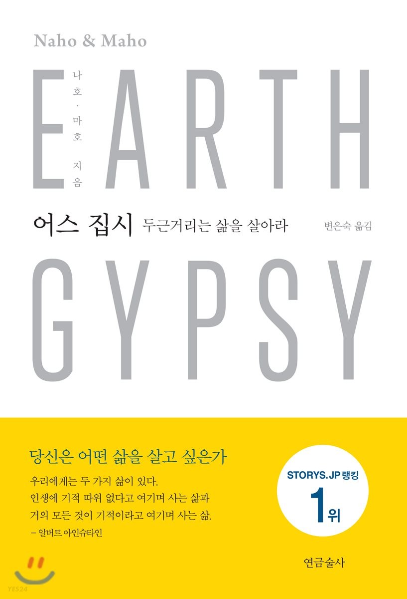 어스 집시 = Earth gypsy : 두근거리는 삶을 살아라
