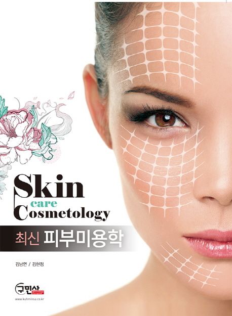 (최신) 피부미용학 = Skin care cosmetology