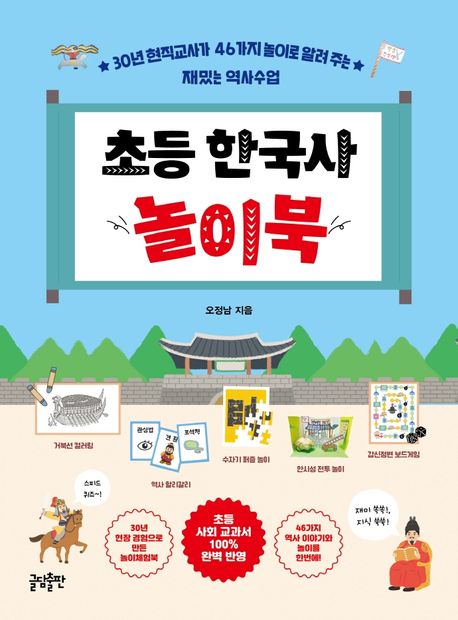 초등 한국사 놀이북 : 30년 현직교사가 46가지 놀이로 알려 주는 재밌는 역사수업 