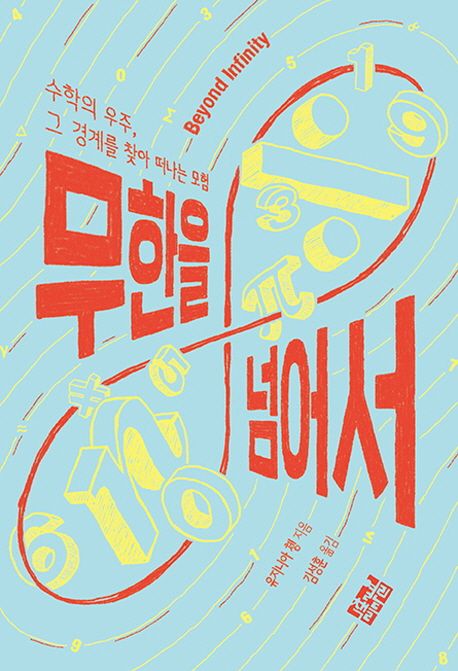 무한을 넘어서 : 수학의 우주, 그 경계를 찾아 떠나는 모험