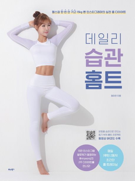 데일리 습관 홈트  : 헬스장 한 번 안 가고 15kg 뺀 인스타그래머의 실전 홈 다이어트