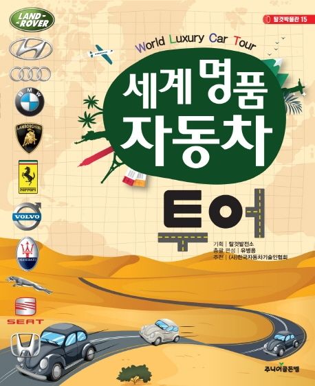 세계 명품 자동차 투어  = World luxury car tour