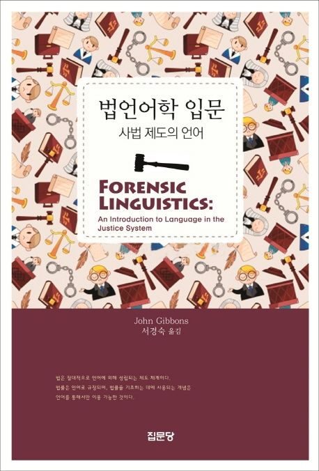 법언어학 입문: 사법 제도의 언어