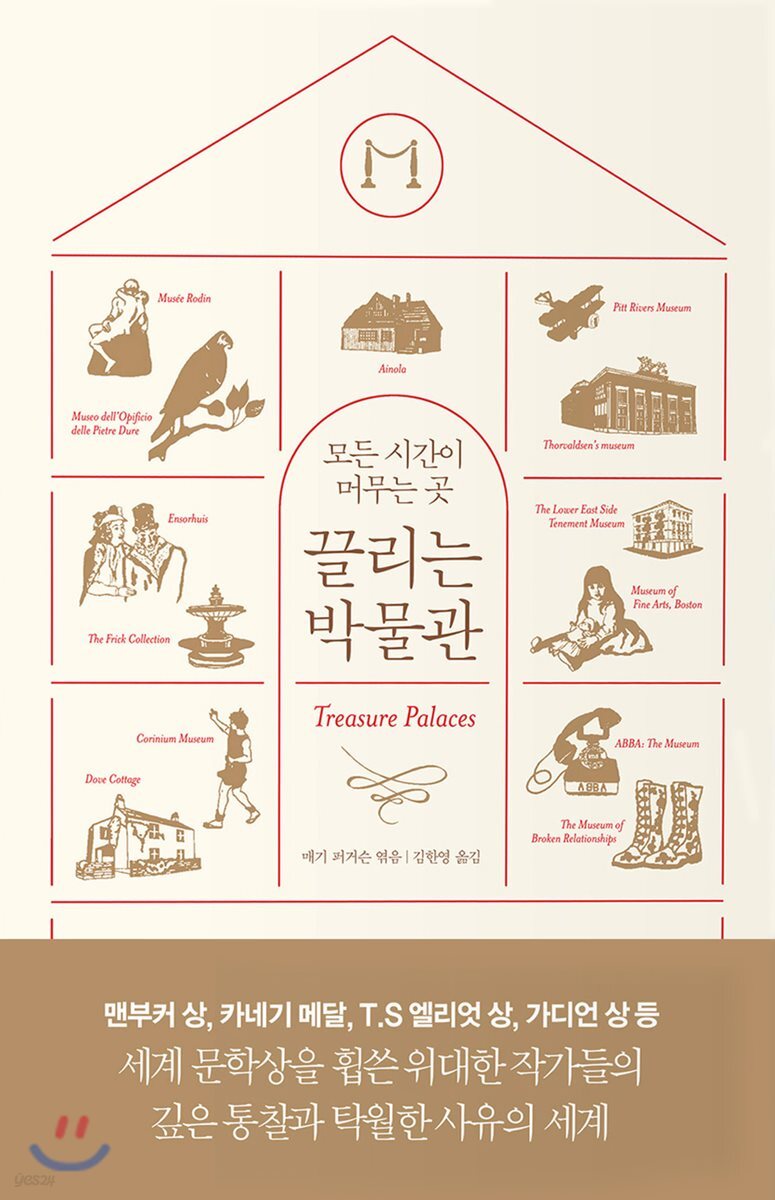 끌리는 박물관 : 모든 시간이 머무는 곳