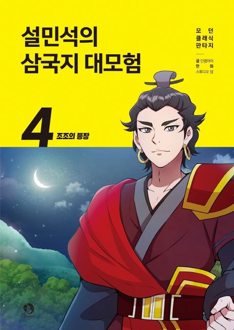 설민석의 삼국지 대모험 . 4 , 조조의 등장  표지