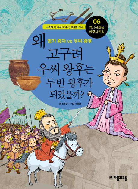 역사공화국 한국사법정 6: 왜 고구려 우씨 왕후는 두 번 왕후가 되었을까 (발기 왕자 vs 우씨 왕후)