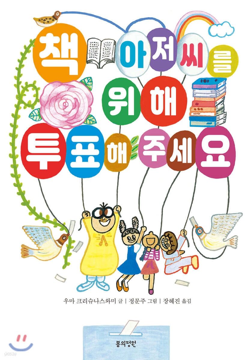 책 아저씨를 위해 투표해 주세요