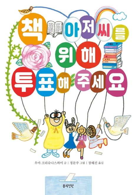 책 아저씨를 위해 투표해 주세요