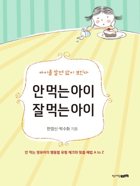 안 먹는 아이 잘 먹는 아이 (안 먹는 영유아의 행동별 유형 체크와 맞춤 해법 A to Z) 표지