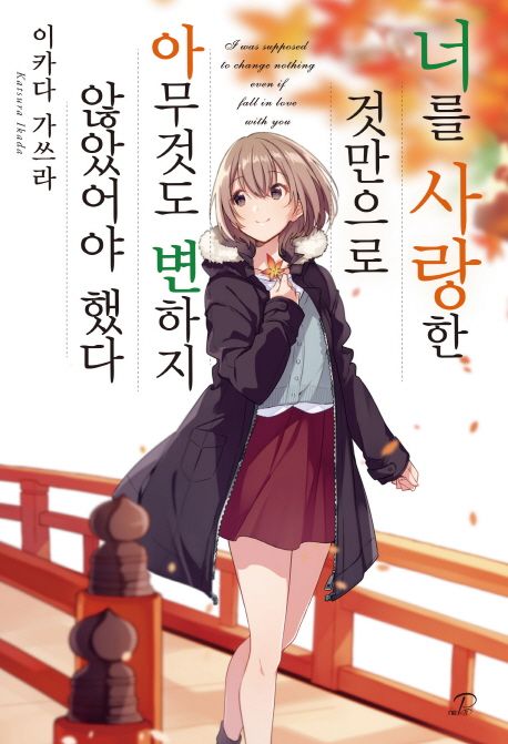 너를 사랑한 것만으로 아무것도 변하지 않았어야 했다 (Novel Engine POP, 너를 사랑하는 것은 있을 수 없는 일이었다 3)
