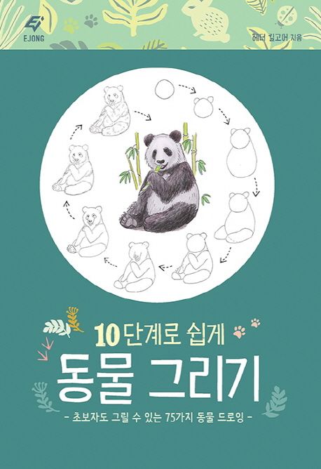 10단계로 쉽게 동물 그리기 (초보자도 그릴 수 있는 75가지 동물 드로잉)