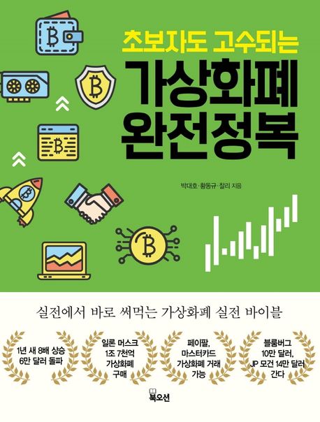 초보자도 고수되는 가상화폐 완전정복 (실전에서 바로 써먹는 가상화폐 실전 바이블)