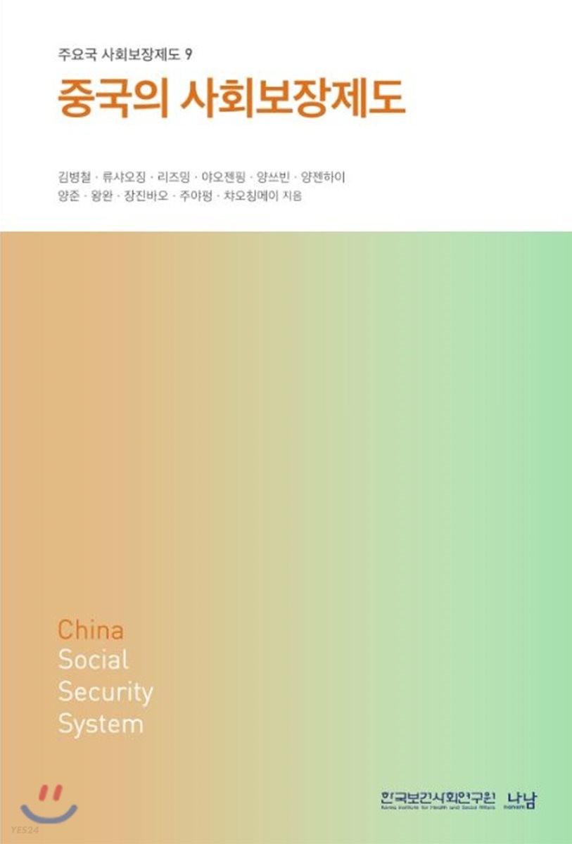 중국의 사회보장제도  = China social security system