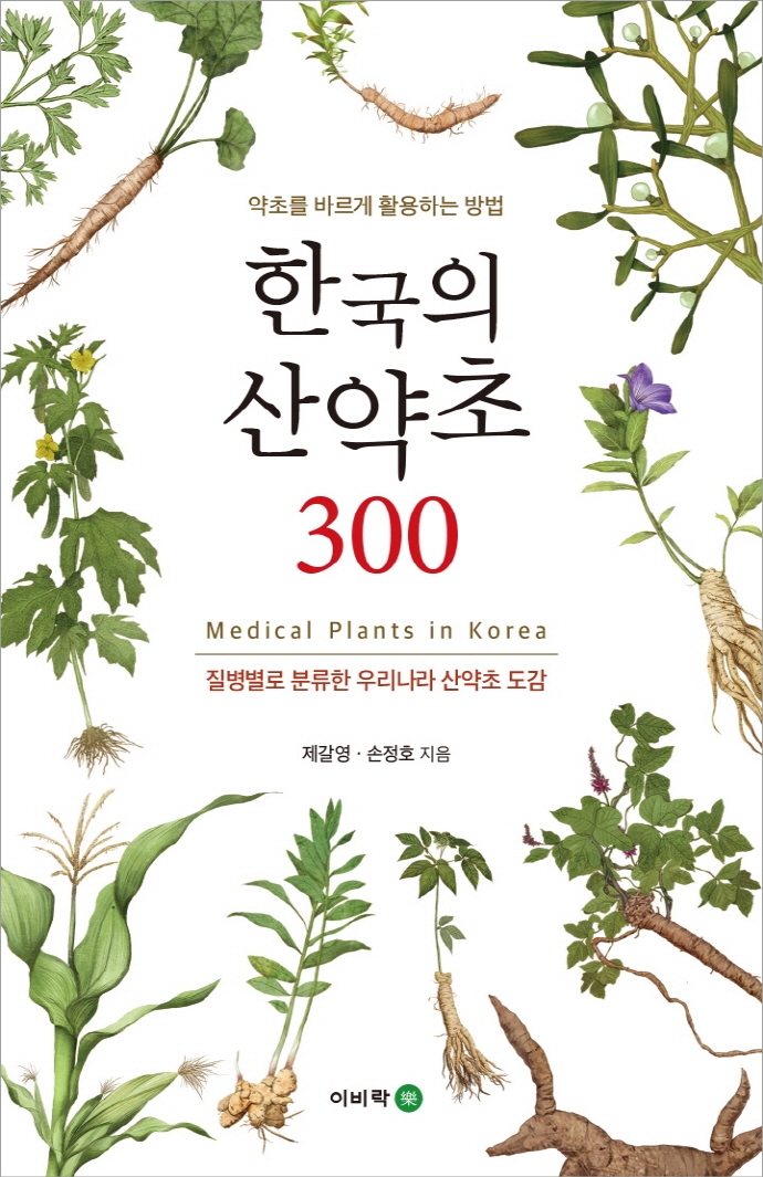 한국의 산약초 300  : 약초를 바르게 활용하는 방법