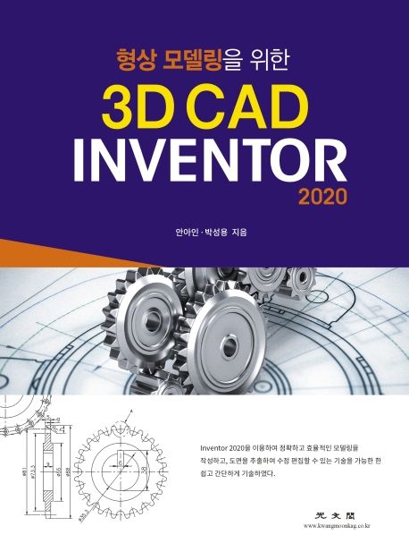 (형상 모델링을 위한)3D CAD inventor 2020