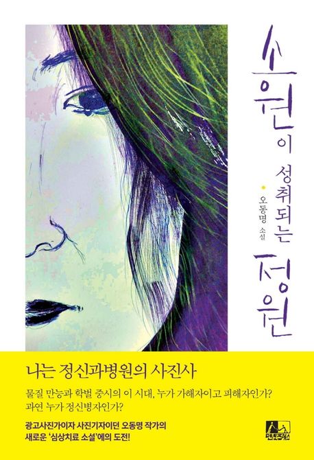 소원이 성취되는 정원: 오동명 소설