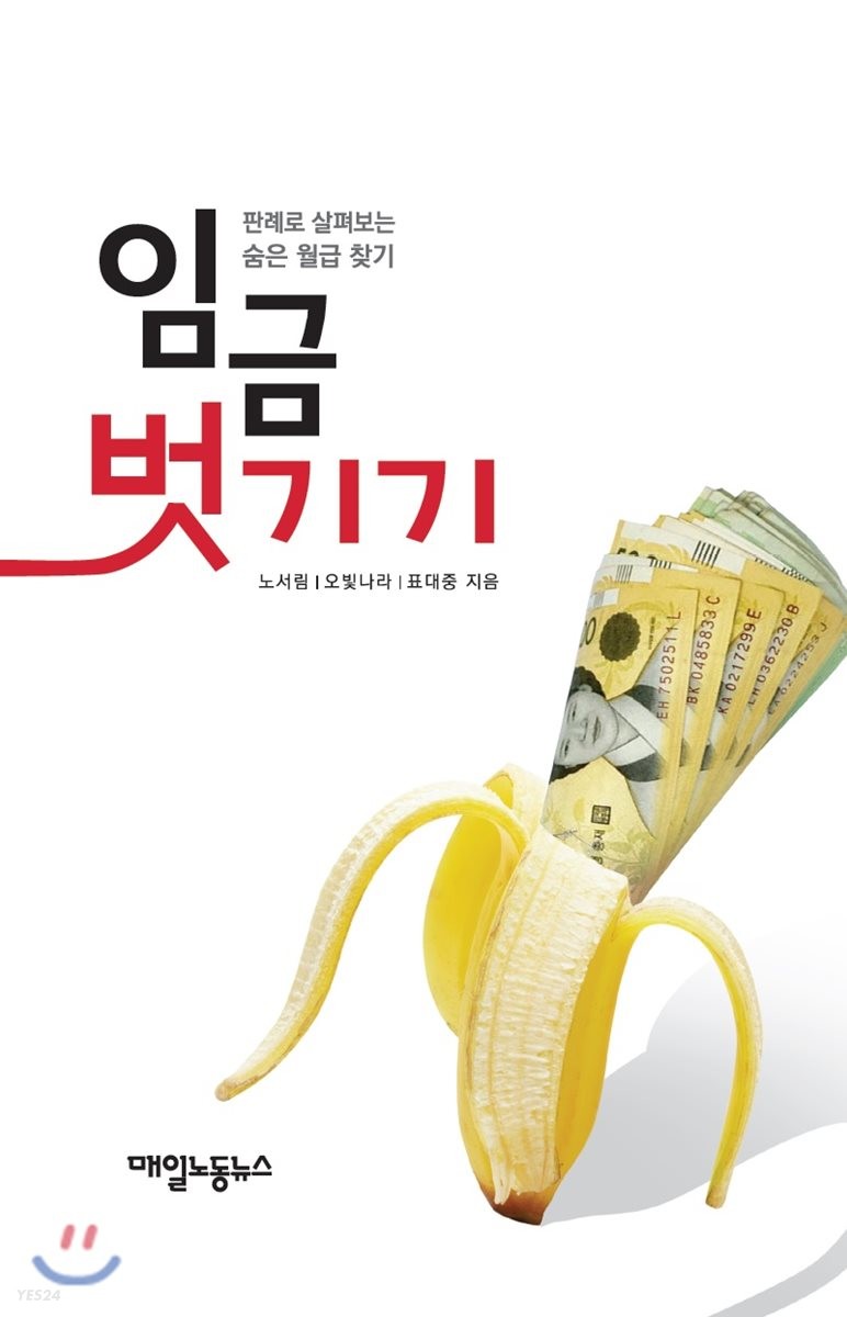 임금 벗기기  : 판례로 살펴보는 숨은 월급 찾기