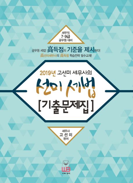 (2019년 고선미 세무사의) 선미세법 기출문제집 : 세무직 7·9급 공무원 대비