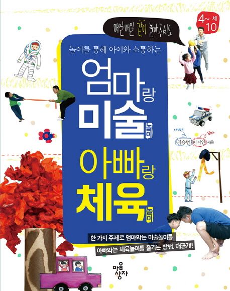 엄마랑 미술놀이 아빠랑 체육놀이 (4~10세)