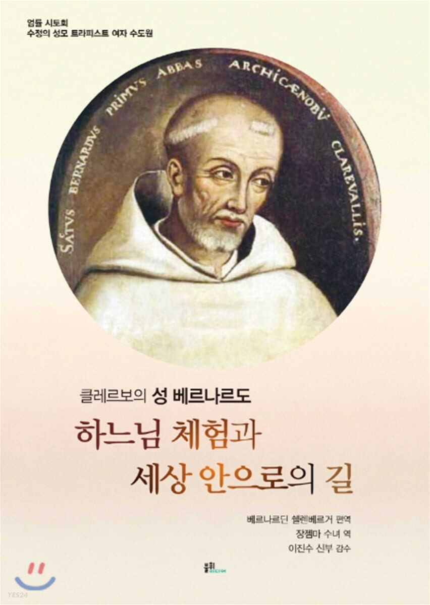 (클레르보의 성 베르나르도) 하느님 체험과 세상 안으로의 길