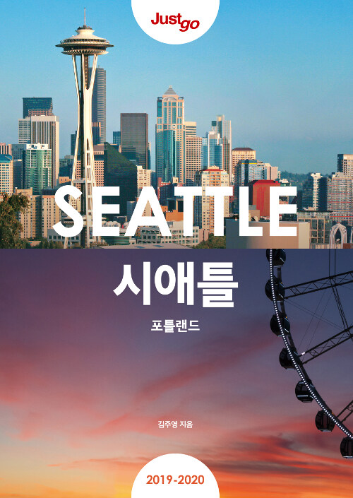 (Just go) 시애틀 = Seattle : Portland : 포틀랜드 : 2019-2020