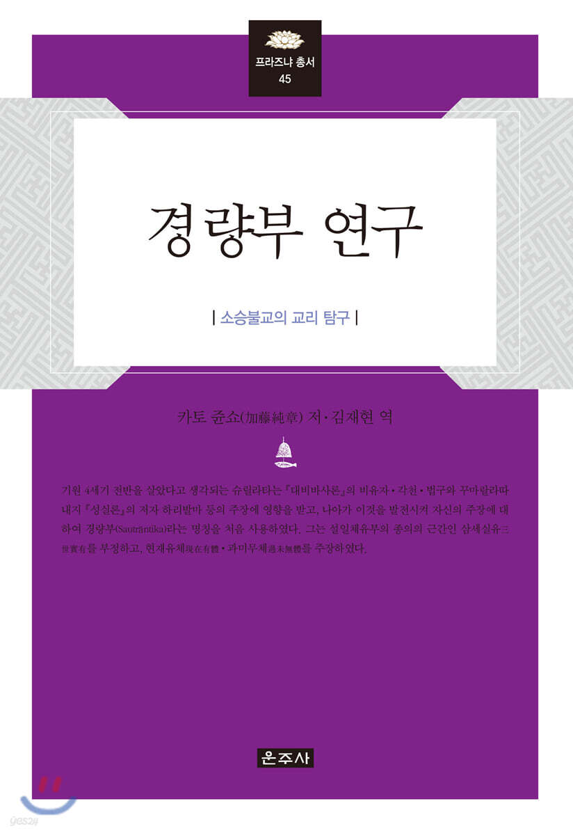 경량부 연구 (소승불교의 교리 탐구)