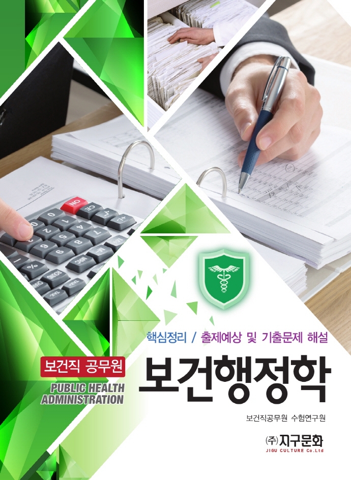 (보건직 공무원) 보건행정학